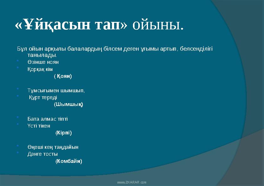 «Ұйқасын тап » ойыны. Бұл ойын арқылы балалардың білсем деген ұғымы артып, белсенділігі танылады.  Өзінше ноян  Қорқақ кім