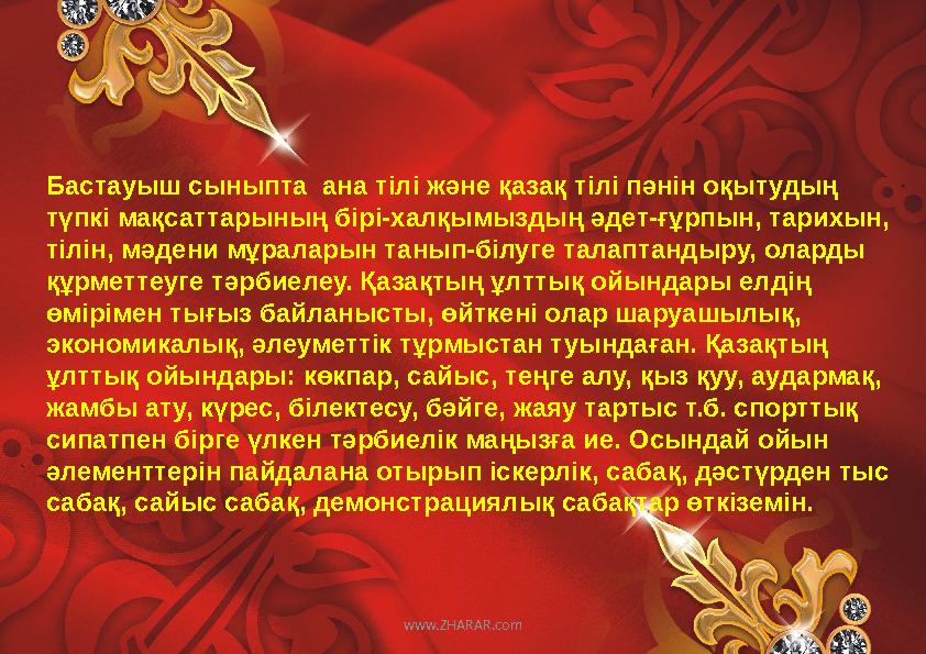 www.ZHARAR.comБастауыш сыныпта ана тілі және қазақ тілі пәнін оқытудың түпкі мақсаттарының бірі-халқымыздың әдет-ғұрпын, тарих