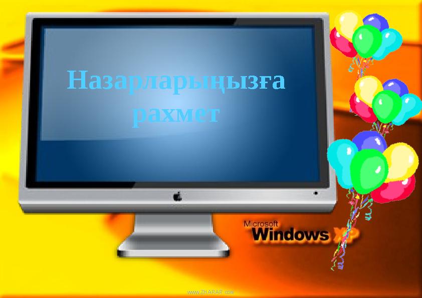 Назарларыңызға рахмет www.ZHARAR.com