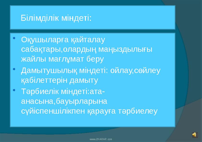 Білімділік міндеті:  Оқушыларға қайталау сабақтары,олардың маңыздылығы жайлы мағлұмат беру  Дамытушылық міндеті: ойлау,