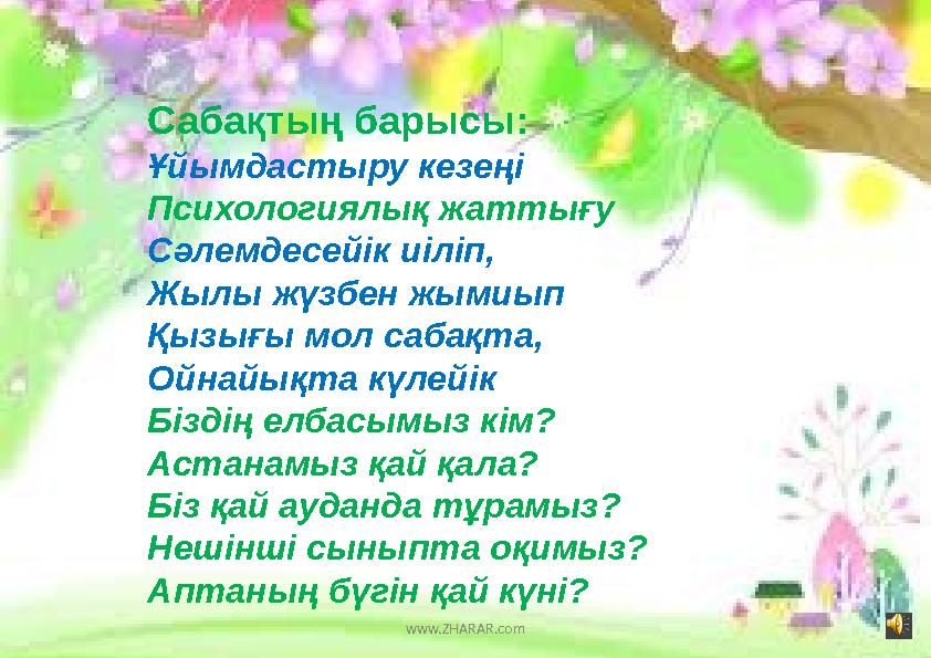 www.ZHARAR.comСабақтың барысы: Ұйымдастыру кезеңі Психологиялық жаттығу Сәлемдесейік иіліп, Жылы жүзбен жымиып Қызығы мол сабақ