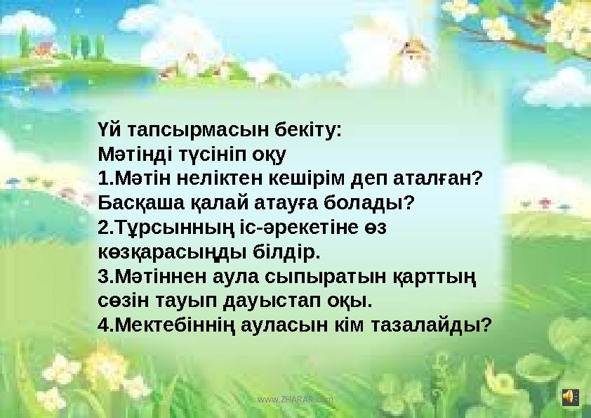 www.ZHARAR.comҮй тапсырмасын бекіту: Мәтінді түсініп оқу 1.Мәтін неліктен кешірім деп аталған? Басқаша қалай атауға болады? 2.Тұ