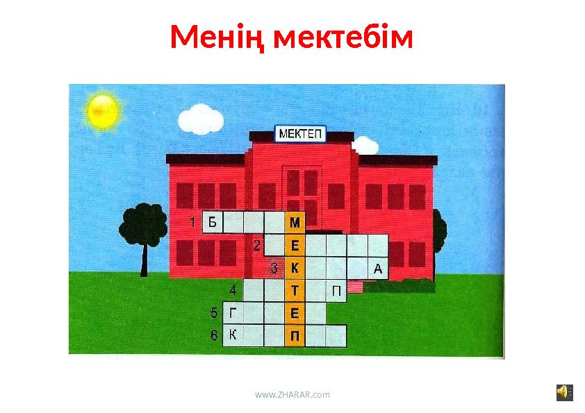 Менің мектебім www.ZHARAR.com