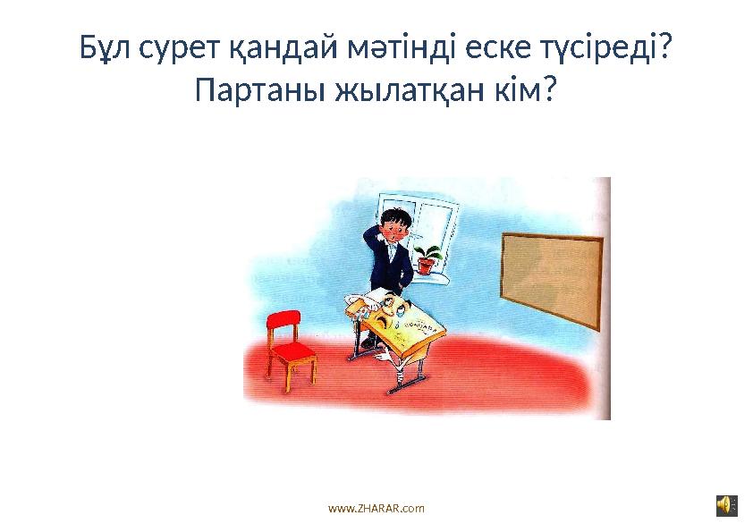 Бұл сурет қандай мәтінді еске түсіреді? Партаны жылатқан кім? www.ZHARAR.com