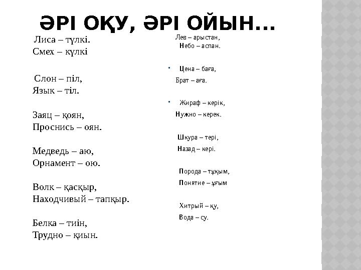 ӘРІ ОҚУ, ӘРІ ОЙЫН... Лиса – түлкі. Смех – күлкі Слон – піл, Язык – тіл. Заяц – қоян, Проснись – оян. Медведь