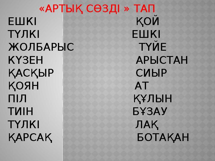 «АРТЫҚ СӨЗДІ » ТАП ЕШКІ ҚОЙ ТҮЛКІ ЕШКІ ЖОЛБАРЫС