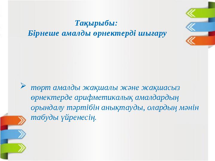 Тақырыбы: Бірнеше амалды өрнектерді шығару  төрт амалды жақшалы және жақшасыз өрнектерде арифметикалық амалдардың орындалу