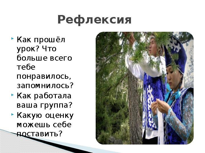 Рефлексия  Как прошёл урок? Что больше всего тебе понравилось, запомнилось?  Как работала ваша группа?  Как