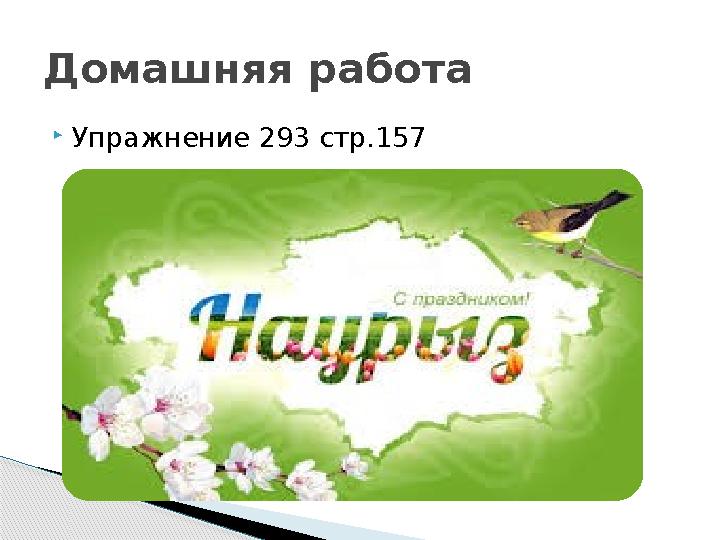  Упражнение 293 стр.157Домашняя работа