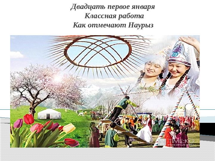 Двадцать первое января Классная работа Как отмечают Наурыз