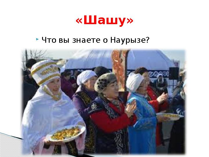  Что вы знаете о Наурызе? «Шашу»