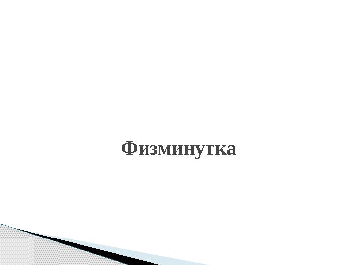 Физминутка