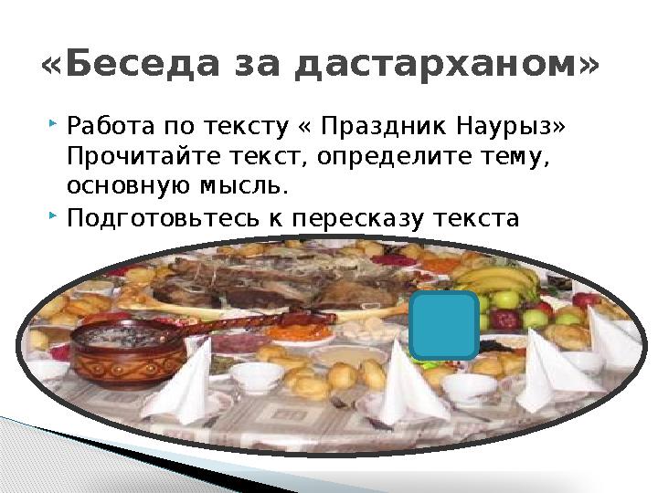 Работа по тексту « Праздник Наурыз» Прочитайте текст, определите тему, основную мысль.  Подготовьтесь к пересказу текста«Б