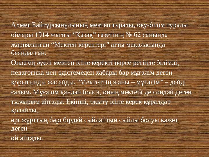 Ахмет Байтұрсынұлының мектеп туралы, оқу-б i л i м туралы ойлары 1914 жылғы “Қазақ” газет i н i ң № 62 санында жарияланған “Мект