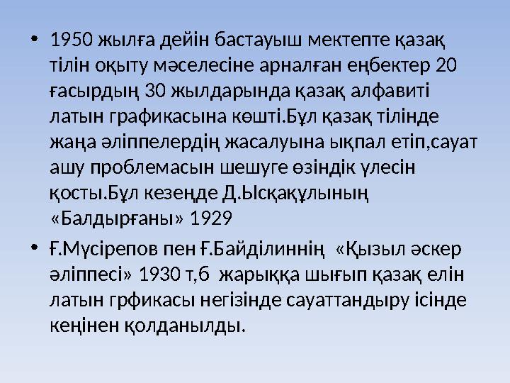 • 1950 жылға дейін бастауыш мектепте қазақ тілін оқыту мәселесіне арналған еңбектер 20 ғасырдың 30 жылдарында қазақ алфавиті