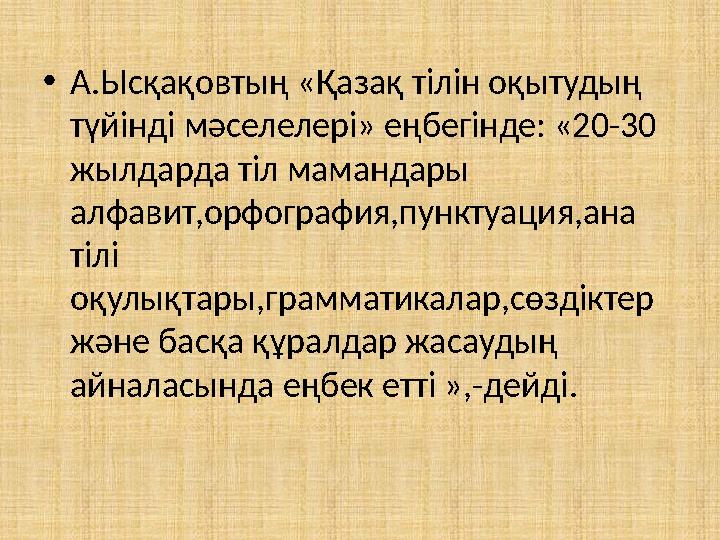 • А.Ысқақовтың «Қазақ тілін оқытудың түйінді мәселелері» еңбегінде: «20-30 жылдарда тіл мамандары алфавит,орфография,пунктуа