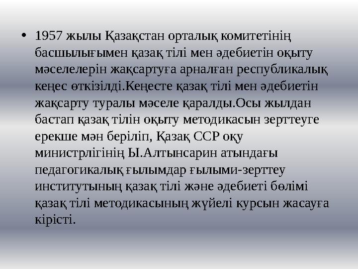 • 1957 жылы Қазақстан орталық комитетінің басшылығымен қазақ тілі мен әдебиетін оқыту мәселелерін жақсартуға арналған республи