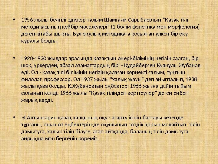 • 1956 жылы белгілі әдіскер-ғалым Шамғали Сарыбаевтың “Қазақ тілі методикасының кейбір мәселелері” (1 бөлім фонетика мен морфол