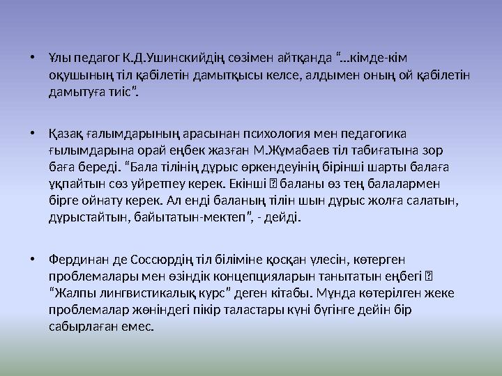 • Ұлы педагог К.Д.Ушинскийдің сөзімен айтқанда “...кімде-кім оқушының тіл қабілетін дамытқысы келсе, алдымен оның ой қабілетін