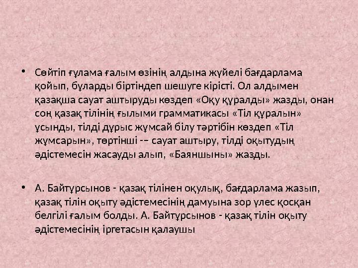 • Сөйтіп ғұлама ғалым өзінің алдына жүйелі бағдарлама қойып, бұларды біртіндеп шешуге кірісті. Ол алдымен қазақша сауат аштыру