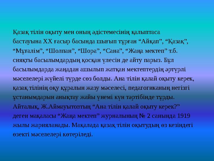 Қазақ т i л i н оқыту мен оның әд i стемес i н i ң қалыптаса бастауына ХХ ғасыр басында шығып тұрған “Айқап”, “Қазақ”, “ Мұғал i