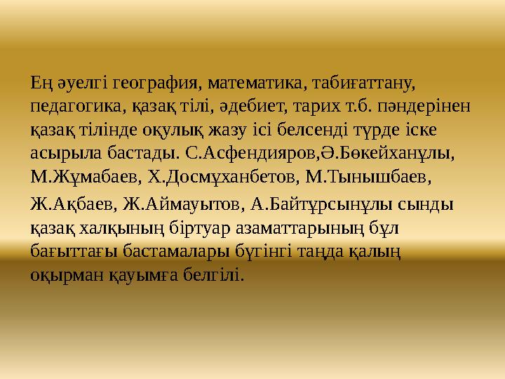 Ең әуелг i география, математика, табиғаттану, педагогика, қазақ т i л i, әдебиет, тарих т.б. пәндер i нен қазақ т i л i нде