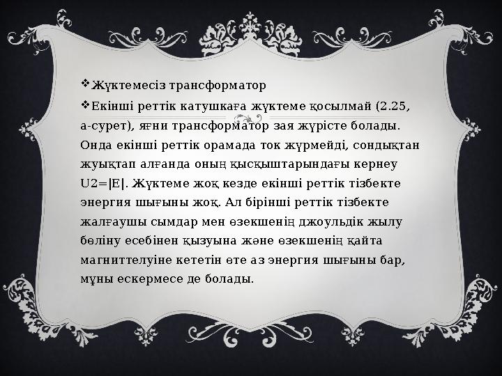  Жүктемесіз трансформатор  Екінші реттік катушкаға жүктеме қосылмай (2.25, а-сурет), яғни трансформатор зая жүрісте болады.