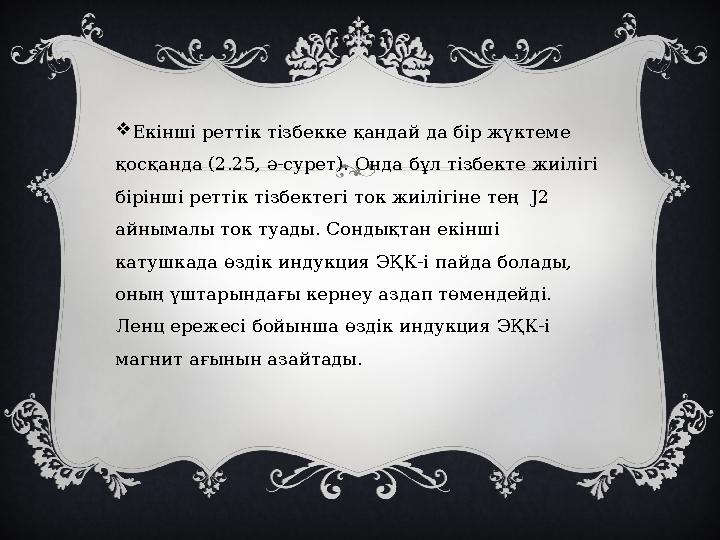  Екінші реттік тізбекке қандай да бір жүктеме қ осқанда (2.25, ә-сурет). Онда бұл тізбекте жиілігі бірінші реттік тізбектегі