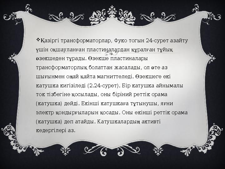  Қазіргі трансформаторлар, Фуко тогын 24-сурет азайту үшін оқшауланған пластиналардан құралған тұйық өзекшеден тұрады. Өзекше