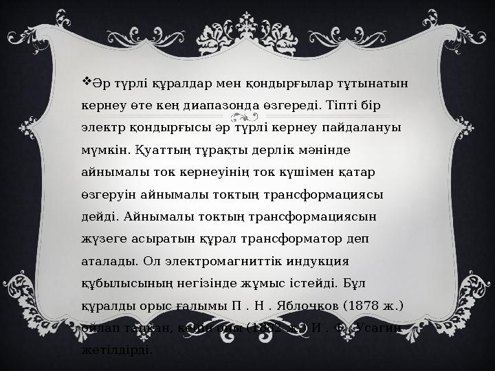  Әр түрлі құралдар мен қондырғылар тұтынатын кернеу өте кең диапазонда өзгереді. Тіпті бір электр қондырғысы әр түрлі кернеу