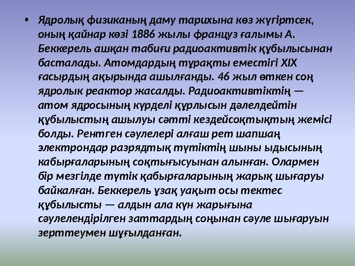 • Ядролық физиканың даму тарихына көз жүгіртсек, оның қайнар көзі 1886 жылы француз ғалымы А. Беккерель ашқан табиғи радиоакти