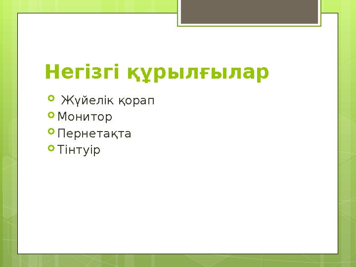 Негізгі құрылғылар  Жүйелік қорап  Монитор  Пернетақта  Тінтуір