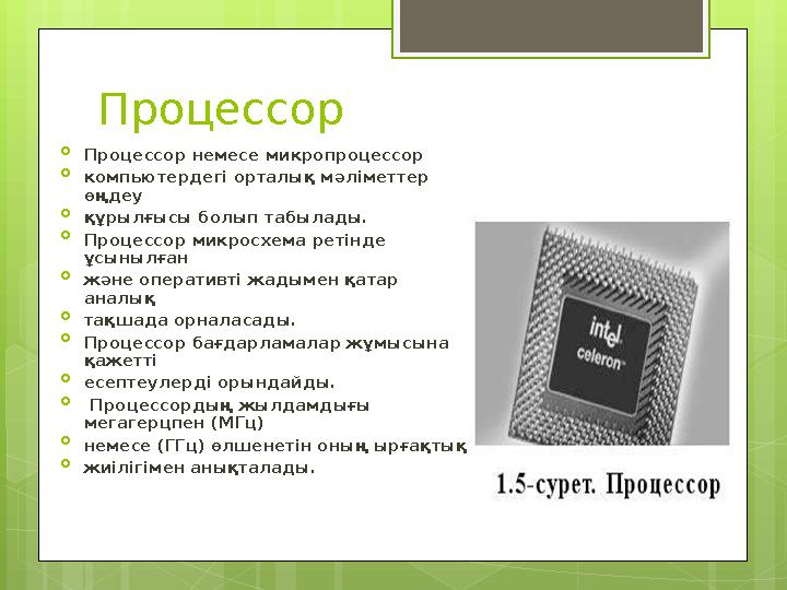 Процессор  Процессор немесе микропроцессор  компьютердегі орталық мәліметтер өңдеу  құрылғысы болып табылады.  Процессор