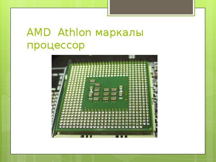 AMD Athlon маркалы процессор