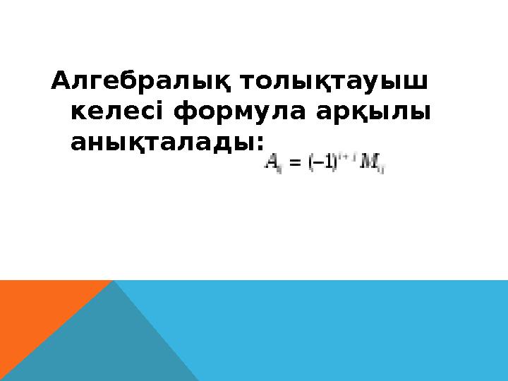 Алгебралық толықтауыш келесі формула арқылы анықталады: