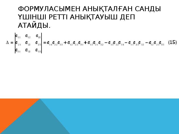 ФОРМУЛАСЫМЕН АНЫҚТАЛҒАН САНДЫ ҮШІНШІ РЕТТІ АНЫҚТАУЫШ ДЕП АТАЙДЫ.