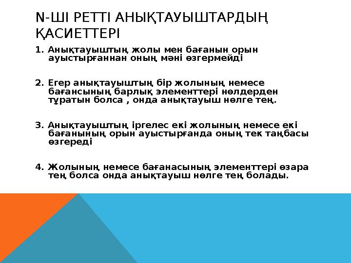 N- ШІ РЕТТІ АНЫҚТАУЫШТАРДЫҢ ҚАСИЕТТЕРІ 1. Анықтауыштың жолы мен бағанын орын ауыстырғаннан оның мәні өзгермейді 2. Егер анықта