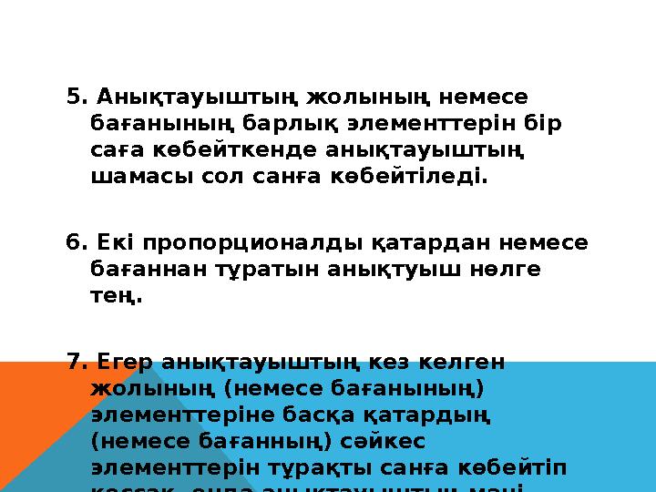 5. Анықтауыштың жолының немесе бағанының барлық элементтерін бір саға көбейткенде анықтауыштың шамасы сол санға көбейтіледі.