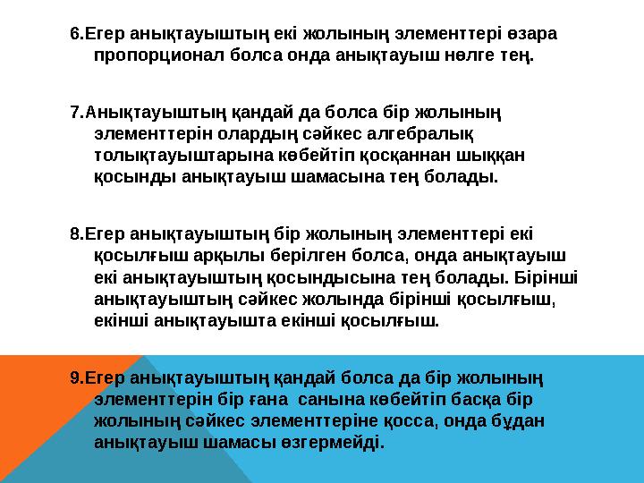 6.Егер анықтауыштың екі жолының элементтері өзара пропорционал болса онда анықтауыш нөлге тең. 7.Анықтауыштың қандай да болса б