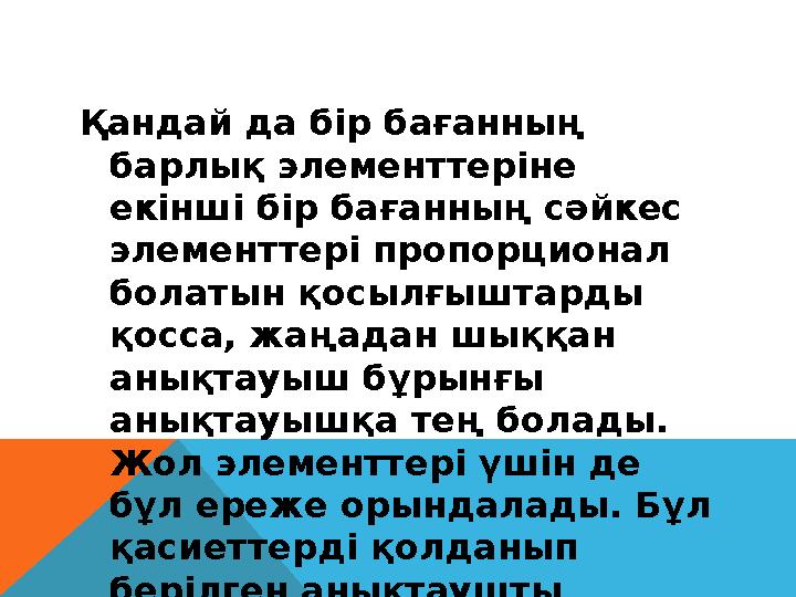 Қандай да бір бағанның барлық элементтеріне екінші бір бағанның сәйкес элементтері пропорционал болатын қосылғыштарды қосса