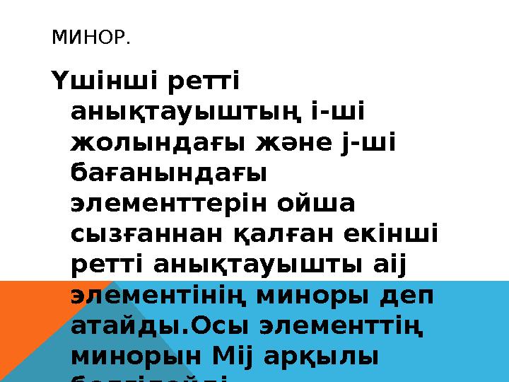 МИНОР. Үшінші ретті анықтауыштың і-ші жолындағы және j- ші бағанындағы элементтерін ойша сызғаннан қалған екінші ретті ан