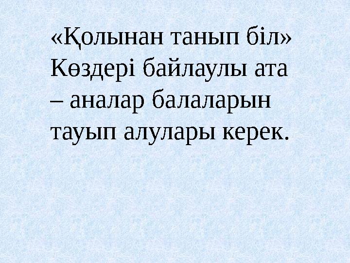 «Қолынан танып біл» Көздері байлаулы ата – аналар балаларын тауып алулары керек.