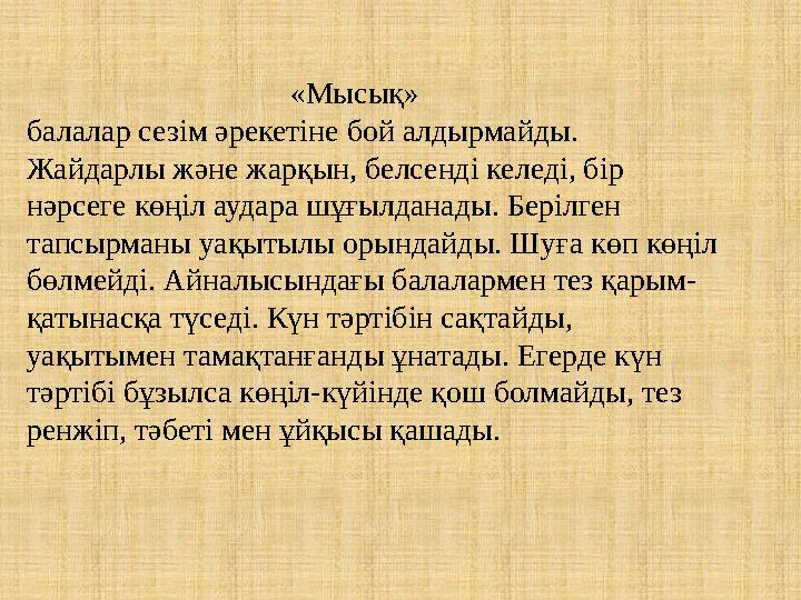 «Мысық» балалар сезім әрекетіне бой алдырмайды. Жайдарлы және жарқын, белсенді келеді, бір