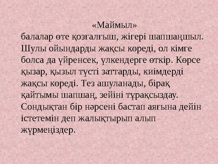 «Маймыл» балалар өте қозғалғыш, жігері шапшаңшыл. Шулы ойындарды жақсы көреді, ол кімг