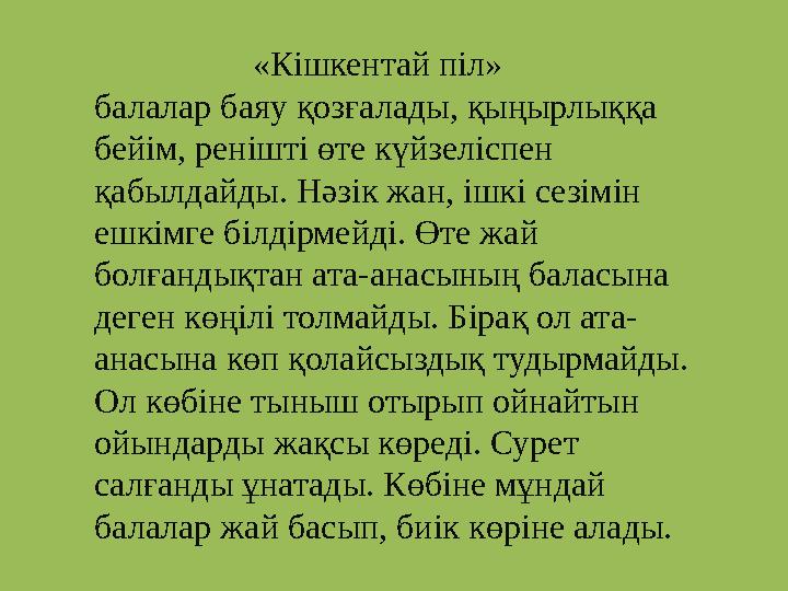 «Кішкентай піл» балалар баяу қозғалады, қыңырлыққа бейім, ренішті өте күйзеліспен қабылдайды. Нәзік жан, і