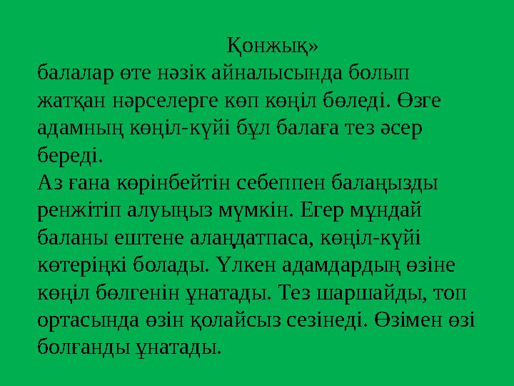 Қонжық» балалар өте нәзік айналысында болып жатқан нәрселерге көп көңіл бөледі. Өзге адамны