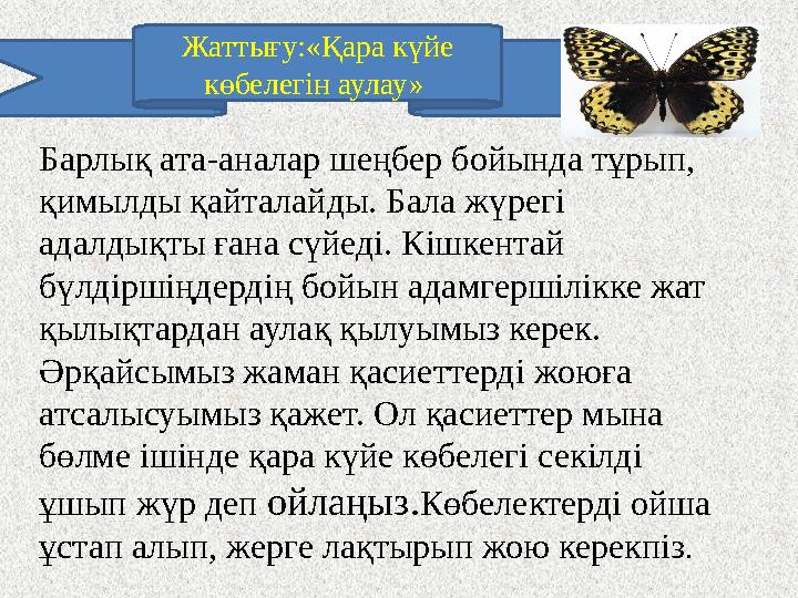 Барлық ата-аналар шеңбер бойында тұрып, қимылды қайталайды. Бала жүрегі адалдықты ғана сүйеді. Кішкентай бүлдіршіңд