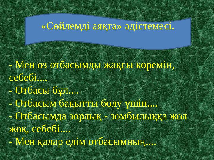 - Мен өз отбасымды жақсы көрем ін , себебі.... - Отбасы бұл.... - Отбасым бақытты болу үшін.... - Отбасымда зорлық - зомбылыққа