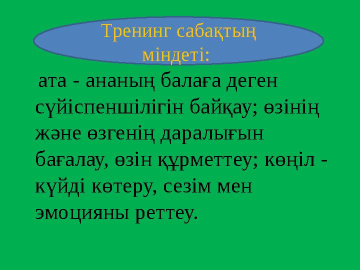 ата - ананың балаға деген сүйіспеншілігін байқау; өзінің және өзгенің даралығын бағалау, өзін құрметтеу; көңіл - күйді к