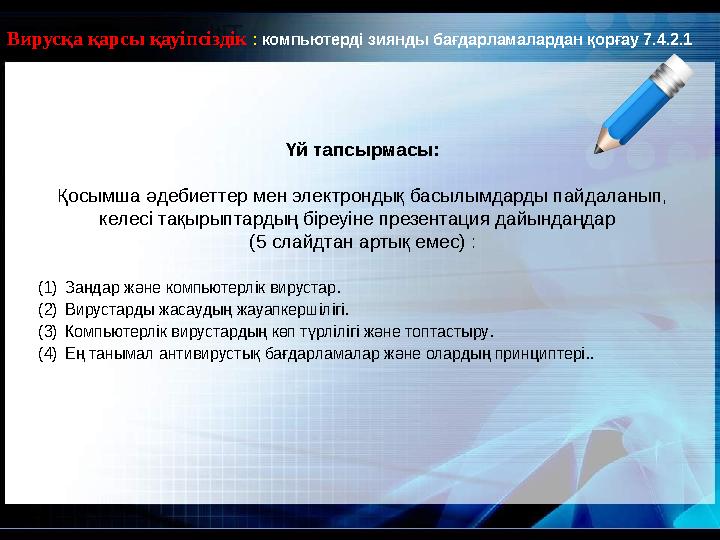 Үй тапсырмасы: Қосымша әдебиеттер мен электрондық басылымдарды пайдаланып, келесі тақырыптардың біреуіне презентация дайындаңда